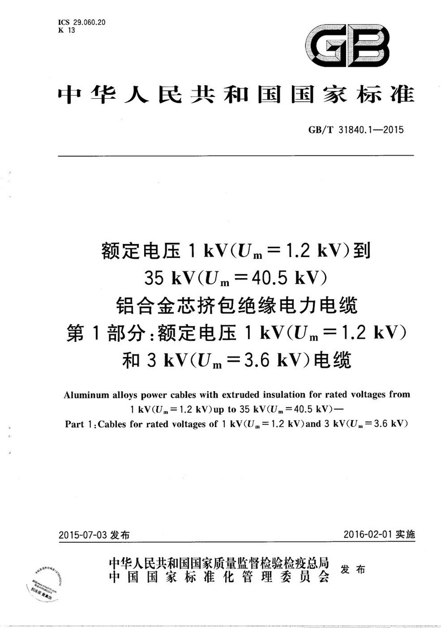 GBT 31840.1-2015 额定电压1kV(Um=1.2kV)到35kV(Um=40.5kV) 铝合金芯挤包绝缘电力电缆  第1部分：额定电压1kV (Um=1.2kV)和3kV (Um=3.