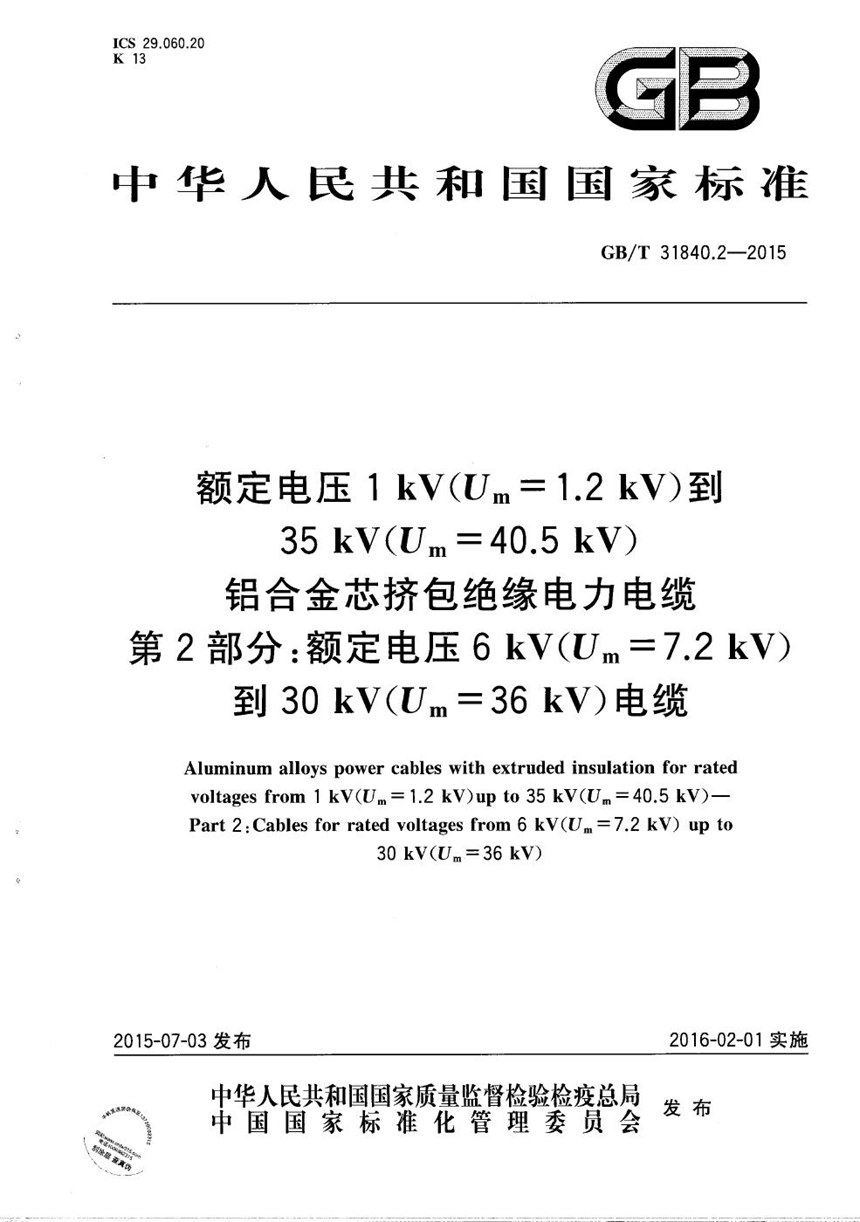 GBT 31840.2-2015 额定电压1kV(Um=1.2kV)到35kV(Um=40.5 kV) 铝合金芯挤包绝缘电力电缆  第2部分：额定电压6kV(Um=7.2kV)到30kV(Um=36