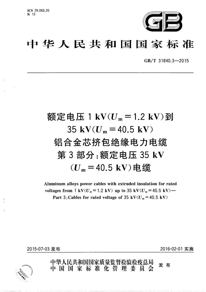 GBT 31840.3-2015 额定电压1kV(Um=1.2kV)到35kV(Um=40.5kV) 铝合金芯挤包绝缘电力电缆  第3部分：额定电压35kV(Um=40.5kV)电缆