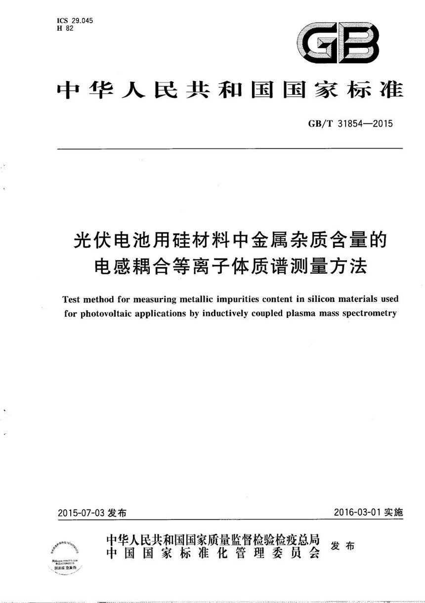 GBT 31854-2015 光伏电池用硅材料中金属杂质含量的电感耦合等离子体质谱测量方法