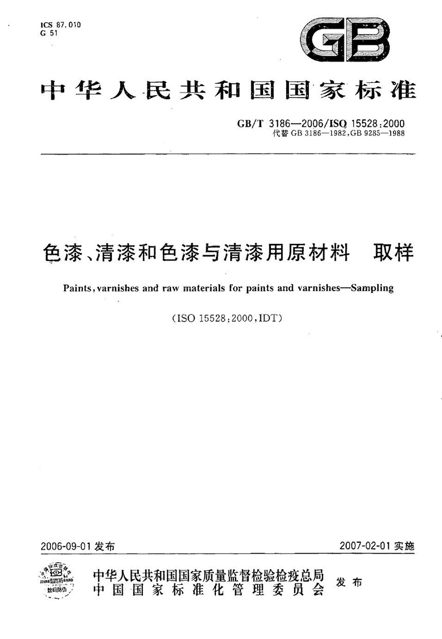 GBT 3186-2006 色漆、清漆和色漆与清漆用原材料  取样