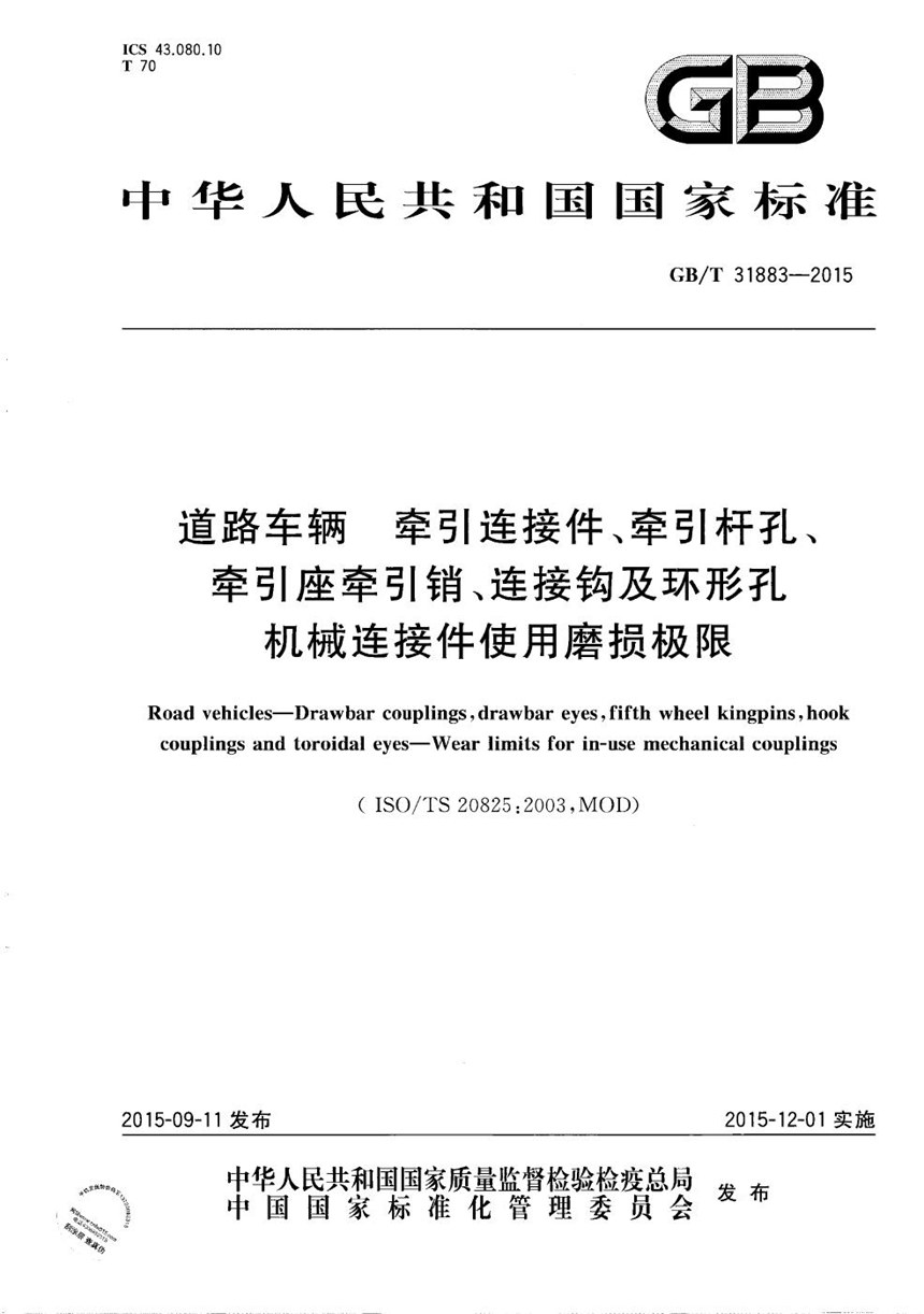 GBT 31883-2015 道路车辆  牵引连接件、牵引杆孔、牵引座牵引销、连接钩及环形孔  机械连接件使用磨损极限