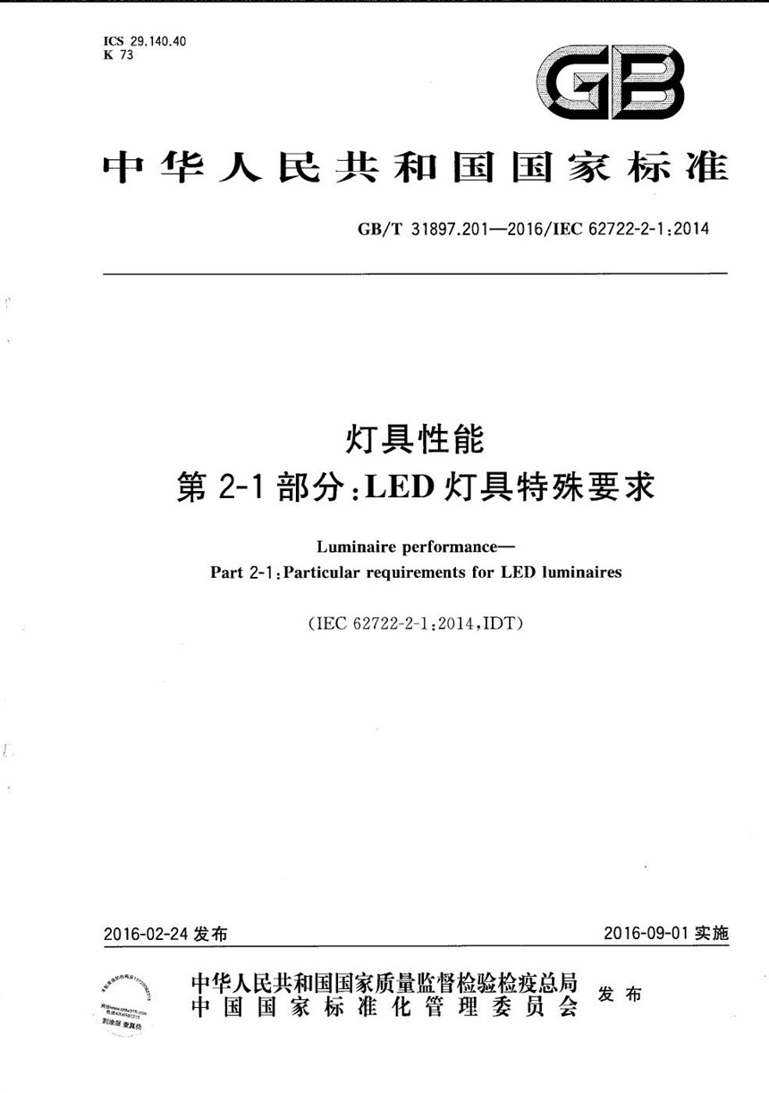 GBT 31897.201-2016 灯具性能  第2-1部分：LED灯具特殊要求