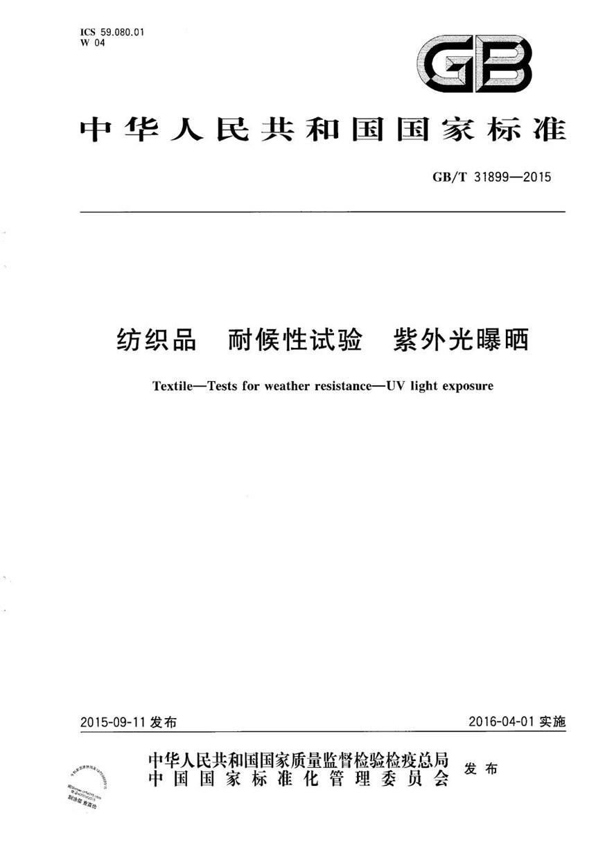 GBT 31899-2015 纺织品  耐候性试验  紫外光曝晒