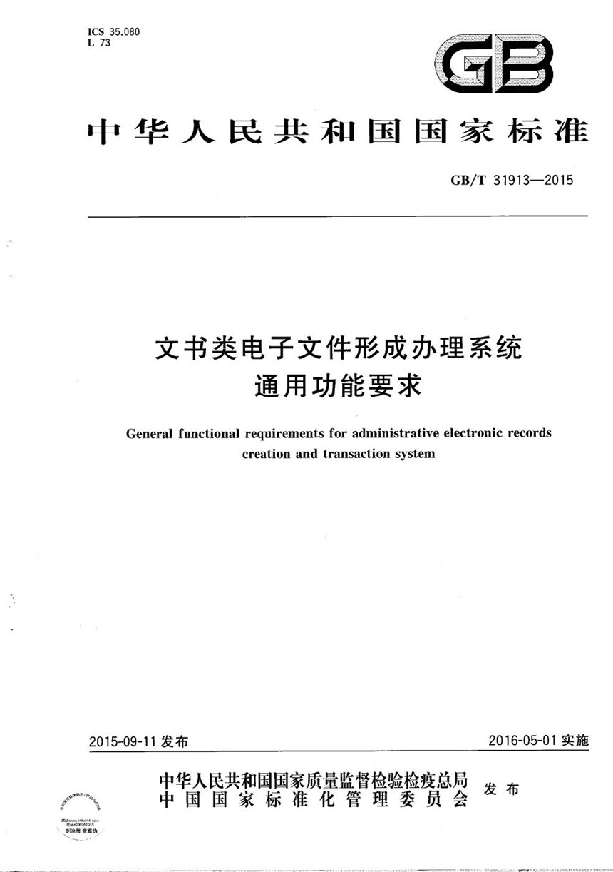 GBT 31913-2015 文书类电子文件形成办理系统通用功能要求