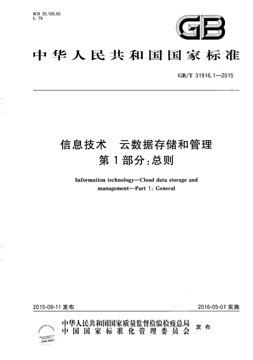 GBT 31916.1-2015 信息技术  云数据存储和管理  第1部分：总则