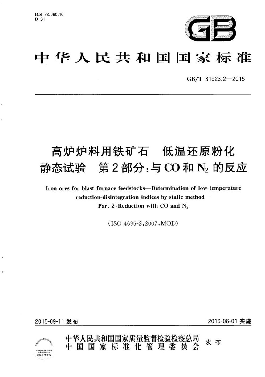 GBT 31923.2-2015 高炉炉料用铁矿石  低温还原粉化静态试验  第2部分：与CO和N2的反应