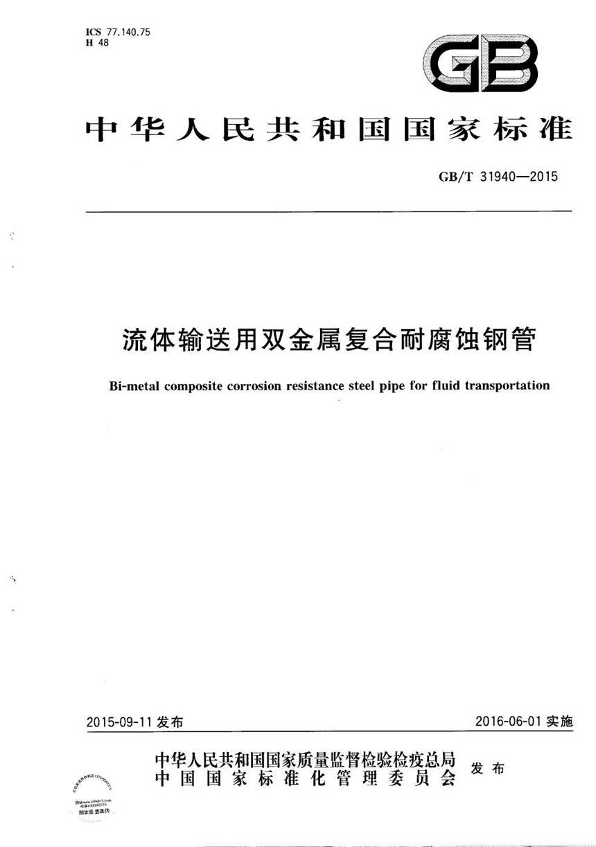 GBT 31940-2015 流体输送用双金属复合耐腐蚀钢管