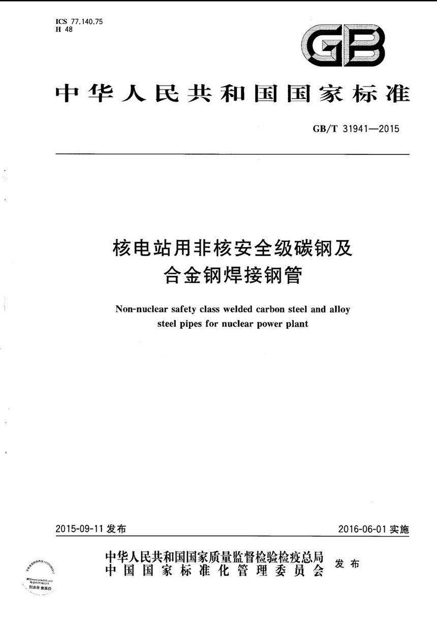 GBT 31941-2015 核电站用非核安全级碳钢及合金钢焊接钢管