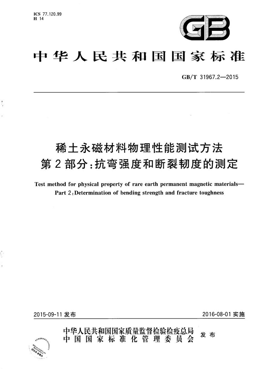 GBT 31967.2-2015 稀土永磁材料物理性能测试方法  第2部分：抗弯强度和断裂韧度的测定