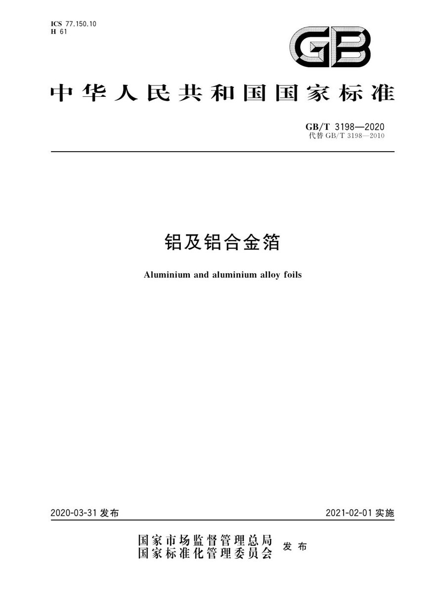 GBT 3198-2020 铝及铝合金箔