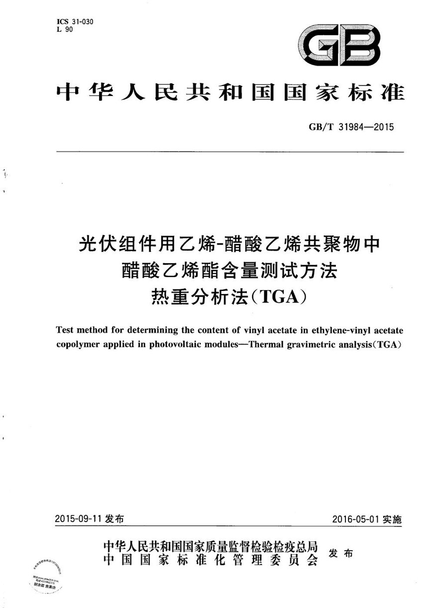 GBT 31984-2015 光伏组件用乙烯-醋酸乙烯共聚物中醋酸乙烯酯含量测试方法  热重分析法（TGA）