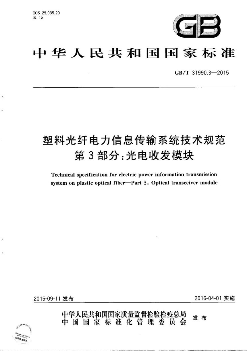 GBT 31990.3-2015 塑料光纤电力信息传输系统技术规范  第3部分：光电收发模块