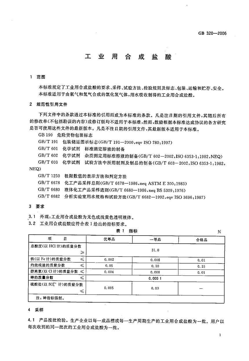 GBT 320-2006 工业用合成盐酸