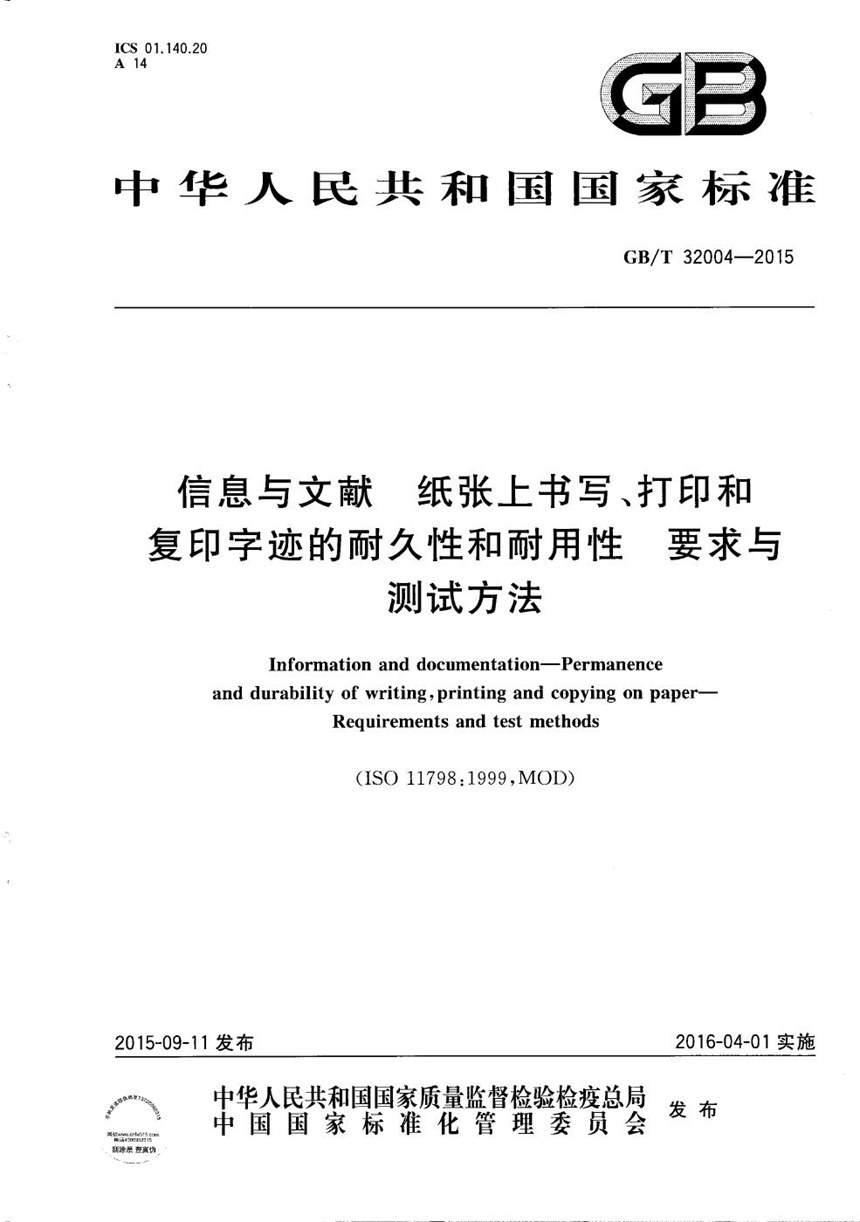 GBT 32004-2015 信息与文献  纸张上书写、打印和复印字迹的耐久和耐用性  要求与测试方法