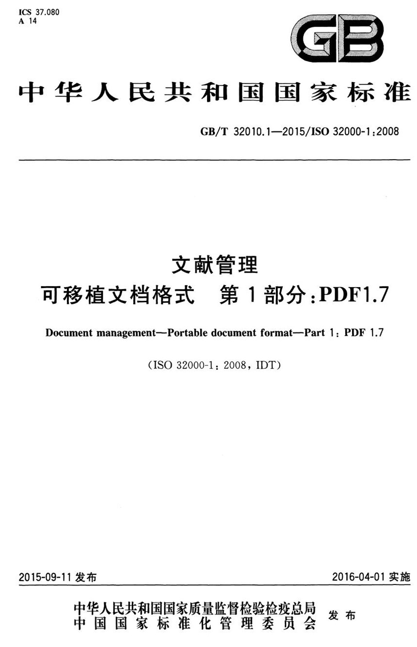 GBT 32010.1-2015 文献管理  可移植文档格式  第1部分：PDF 1.7