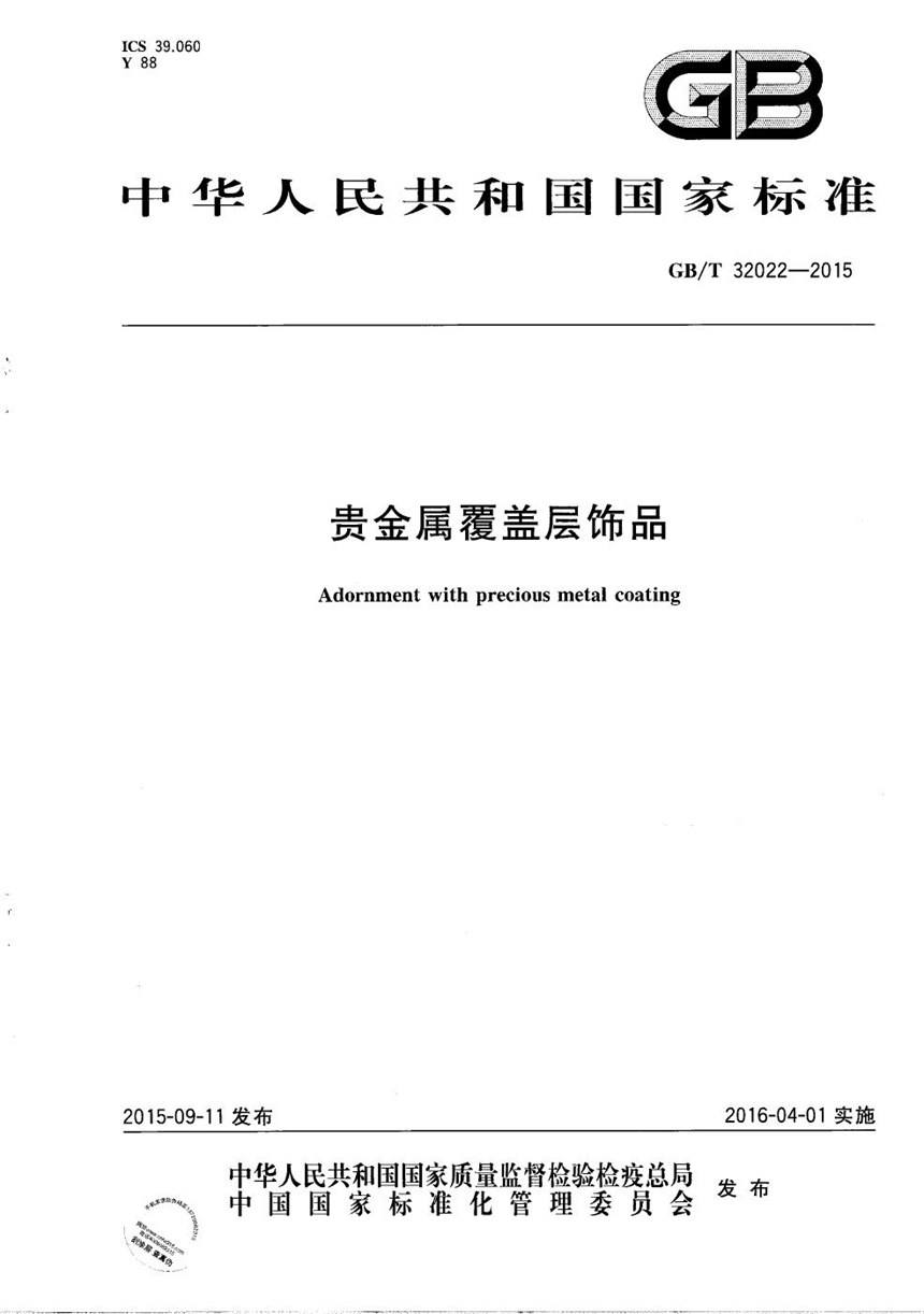 GBT 32022-2015 贵金属覆盖层饰品