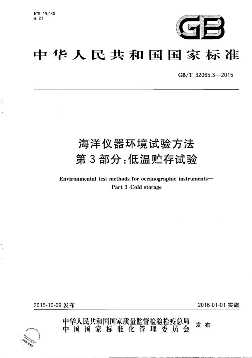 GBT 32065.3-2015 海洋仪器环境试验方法  第3部分：低温贮存试验