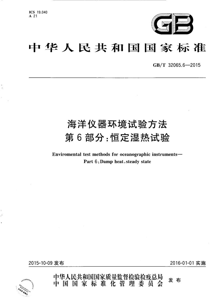 GBT 32065.6-2015 海洋仪器环境试验方法  第6部分：恒定湿热试验