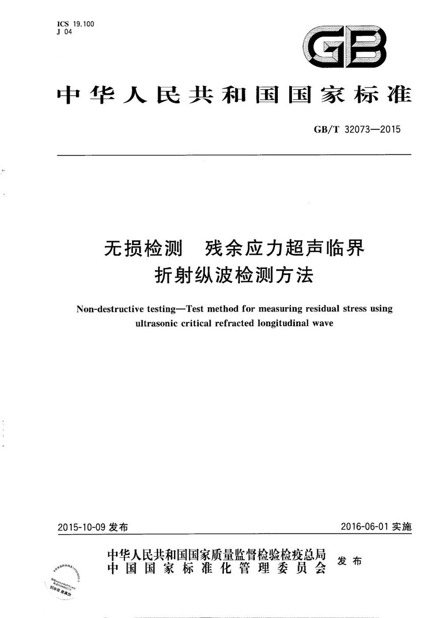 GBT 32073-2015 无损检测  残余应力超声临界折射纵波检测方法