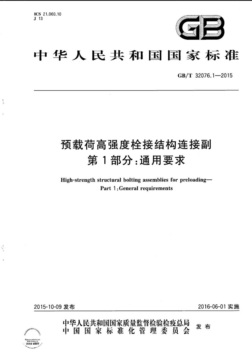 GBT 32076.1-2015 预载荷高强度栓接结构连接副  第1部分：通用要求