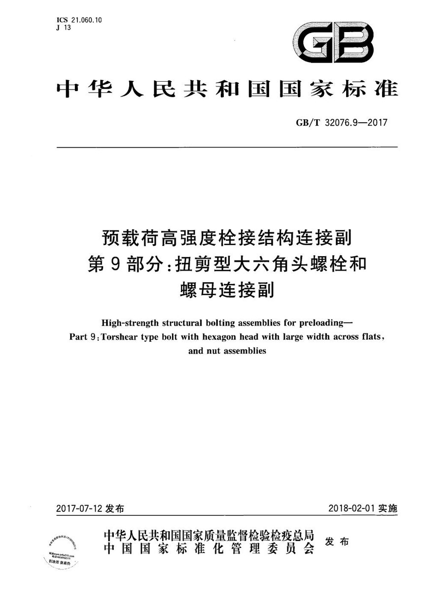 GBT 32076.9-2017 预载荷高强度栓接结构连接副 第9部分：扭剪型大六角头螺栓和螺母连接副