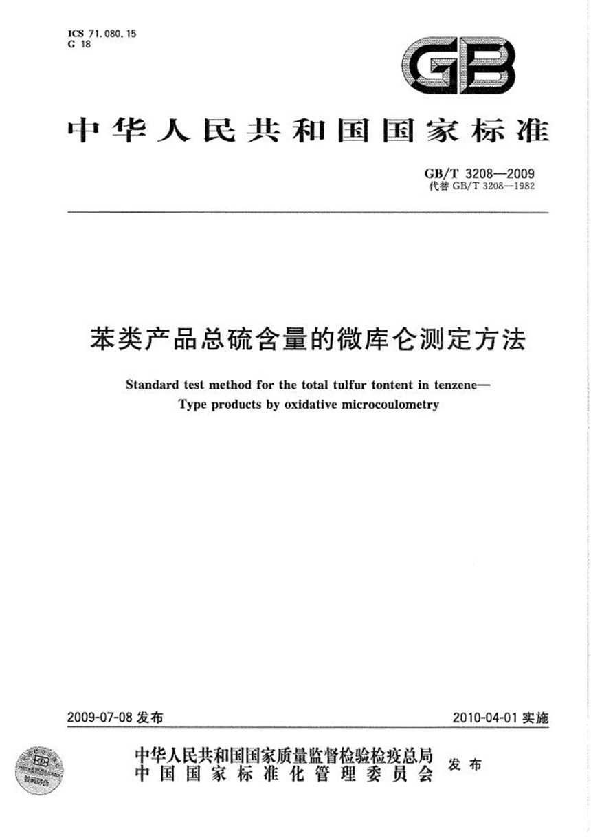 GBT 3208-2009 苯类产品总硫含量的微库仑测定方法