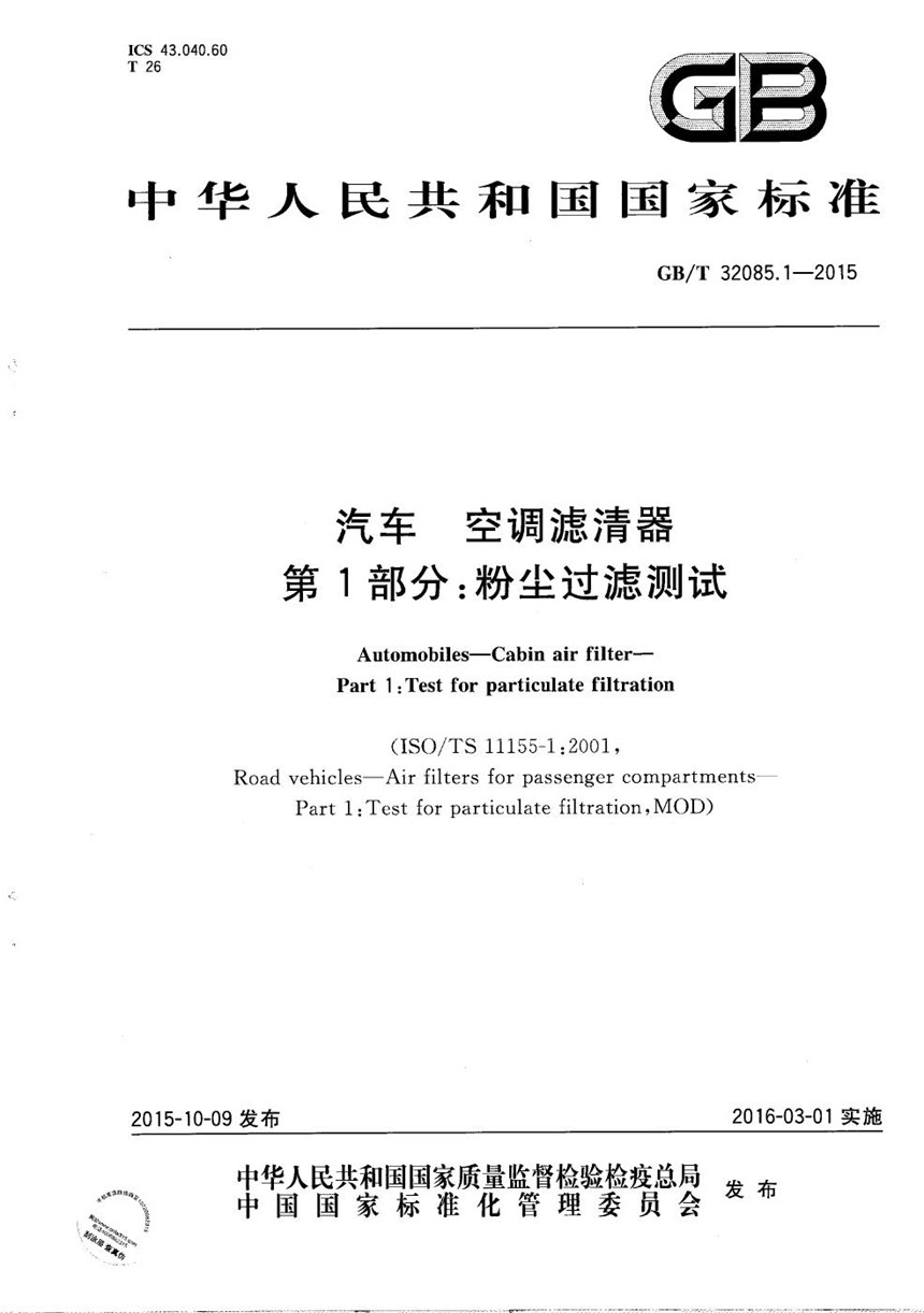 GBT 32085.1-2015 汽车  空调滤清器  第1部分：粉尘过滤测试