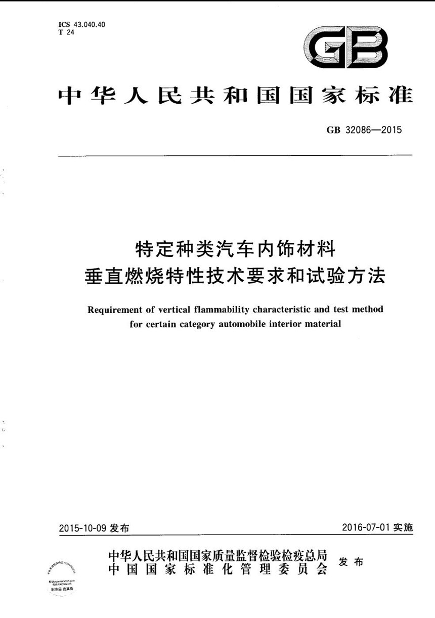 GBT 32086-2015 特定种类汽车内饰材料垂直燃烧特性技术要求和试验方法