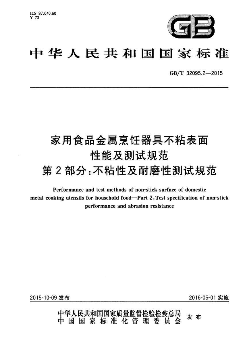 GBT 32095.2-2015 家用食品金属烹饪器具不粘表面性能及测试规范  第2部分：不粘性及耐磨性测试规范