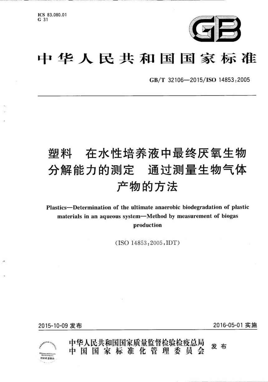 GBT 32106-2015 塑料  在水性培养液中最终厌氧生物分解能力的测定  通过测量生物气体产物的方法