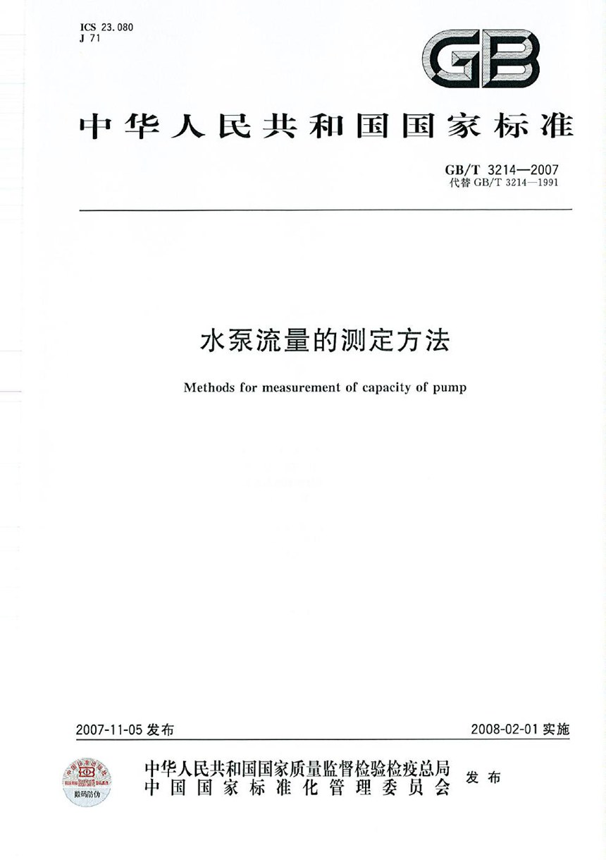 GBT 3214-2007 水泵流量的测定方法