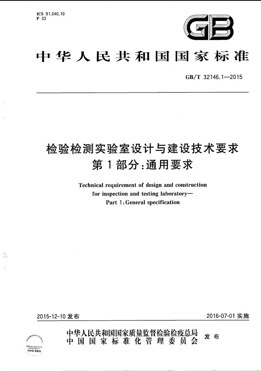 GBT 32146.1-2015 检验检测实验室设计与建设技术要求  第1部分：通用要求