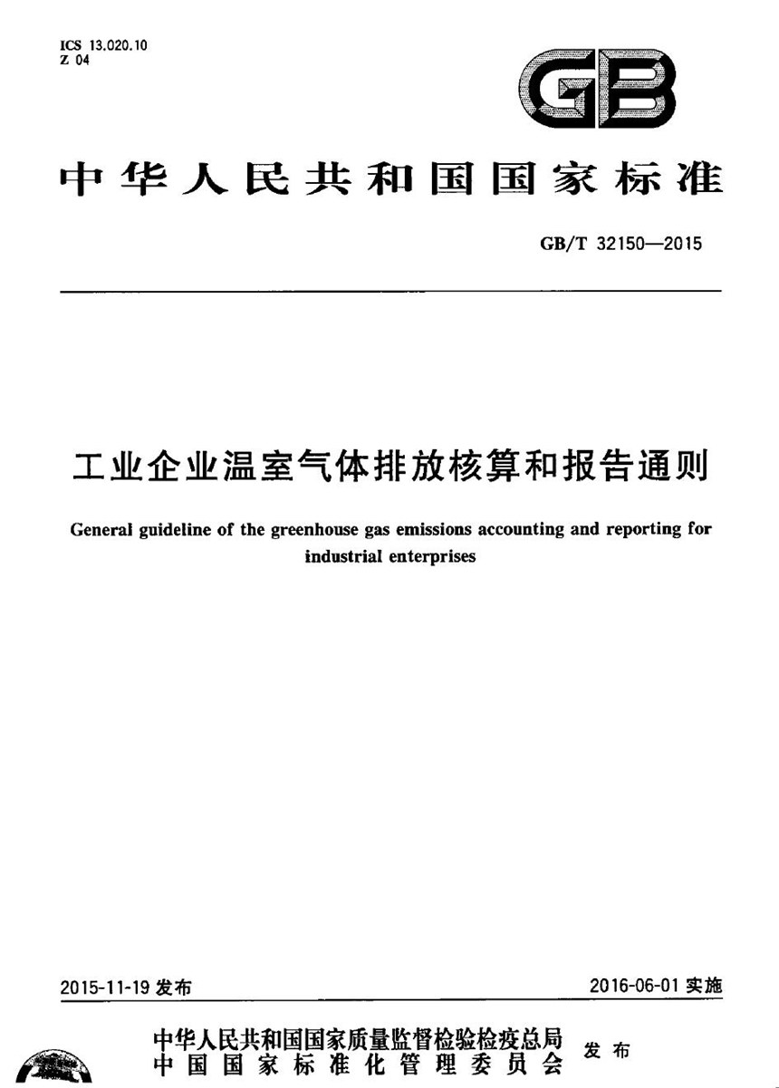 GBT 32150-2015 工业企业温室气体排放核算和报告通则