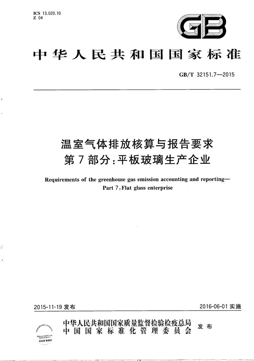 GBT 32151.7-2015 温室气体排放核算与报告要求  第7部分：平板玻璃生产企业