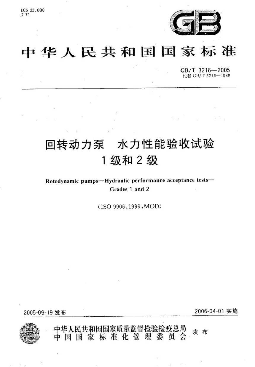 GBT 3216-2005 回转动力泵  水力性能验收试验  1级和2级