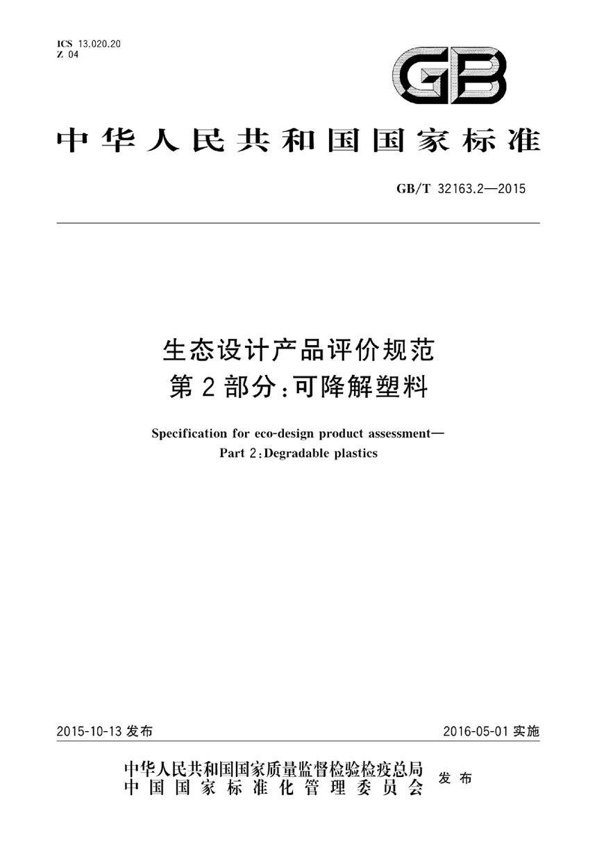 GBT 32163.2-2015 生态设计产品评价规范  第2部分：可降解塑料