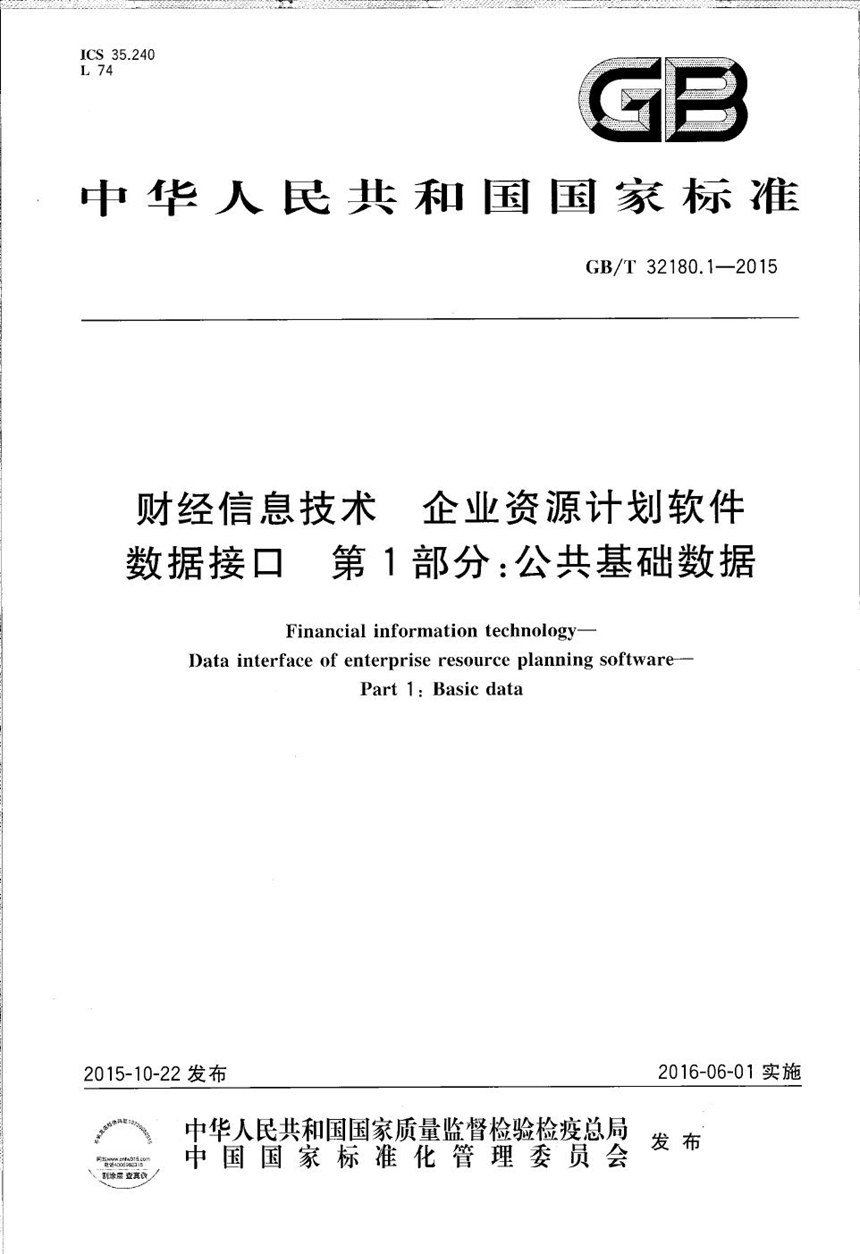 GBT 32180.1-2015 财经信息技术  企业资源计划软件数据接口  第1部分：公共基础数据