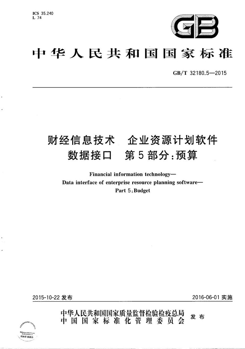 GBT 32180.5-2015 财经信息技术  企业资源计划软件数据接口  第5部分：预算