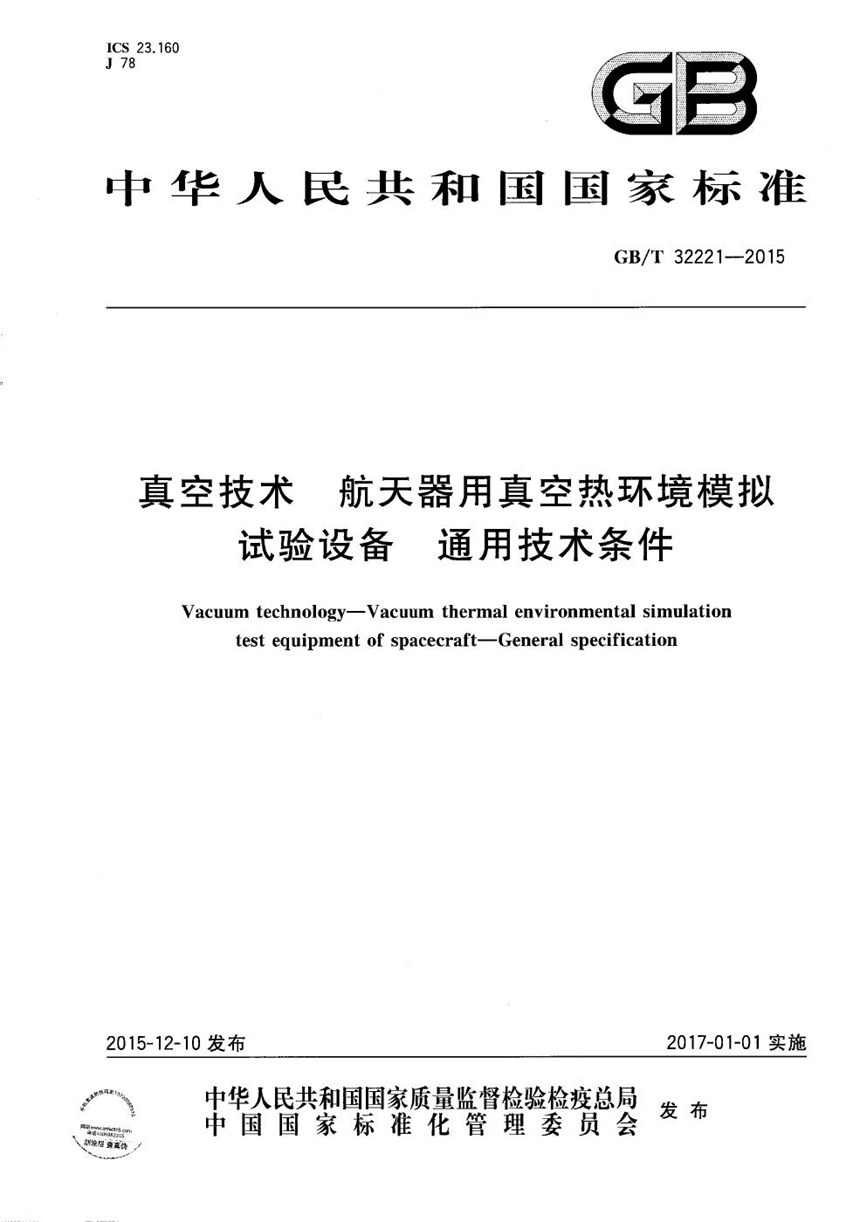 GBT 32221-2015 真空技术  航天器用真空热环境模拟试验设备  通用技术条件