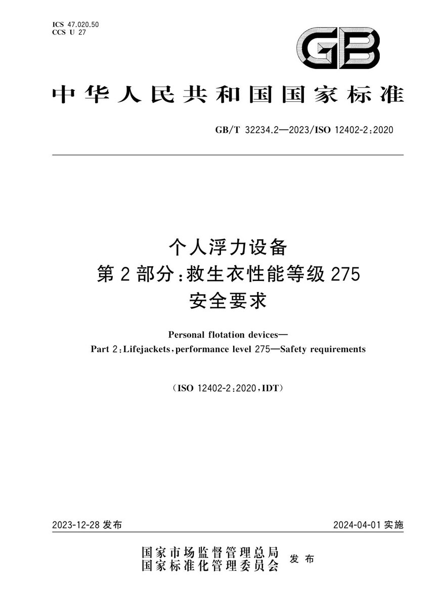 GBT 32234.2-2023 个人浮力设备 第2部分：救生衣性能等级275  安全要求