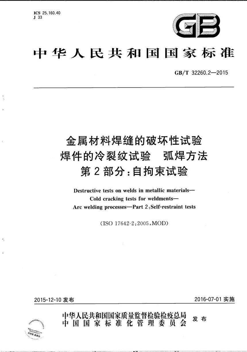 GBT 32260.2-2015 金属材料焊缝的破坏性试验  焊件的冷裂纹试验  弧焊方法  第2部分：自拘束试验