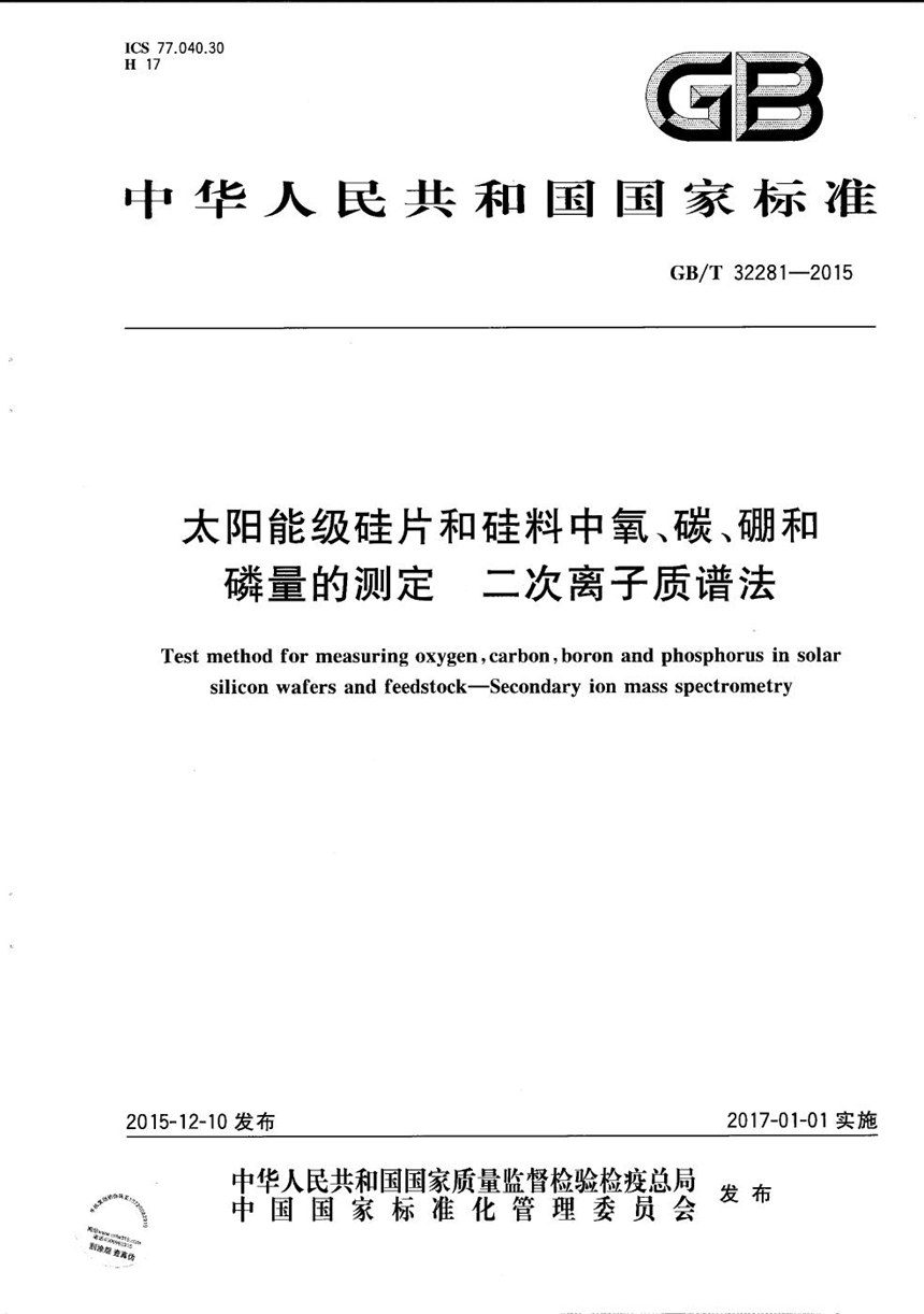 GBT 32281-2015 太阳能级硅片和硅料中氧、碳、硼和磷量的测定  二次离子质谱法