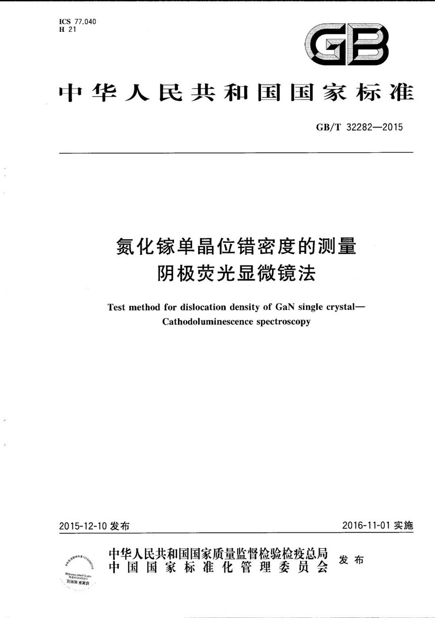 GBT 32282-2015 氮化镓单晶位错密度的测量  阴极荧光显微镜法