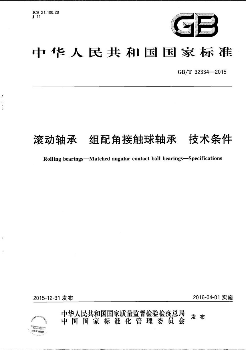 GBT 32334-2015 滚动轴承  组配角接触球轴承  技术条件