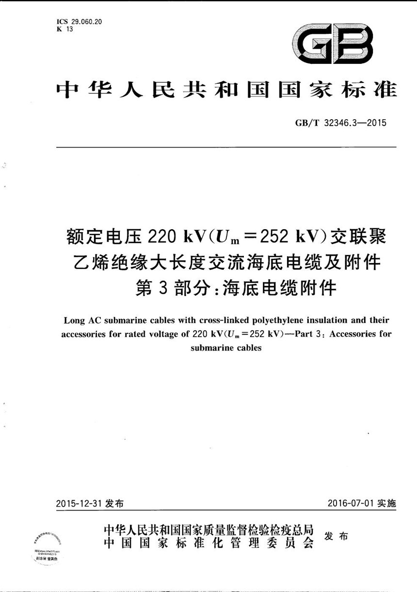 GBT 32346.3-2015 额定电压220 kV(Um=252 kV)交联聚乙烯绝缘大长度交流海底电缆及附件  第3部分：海底电缆附件