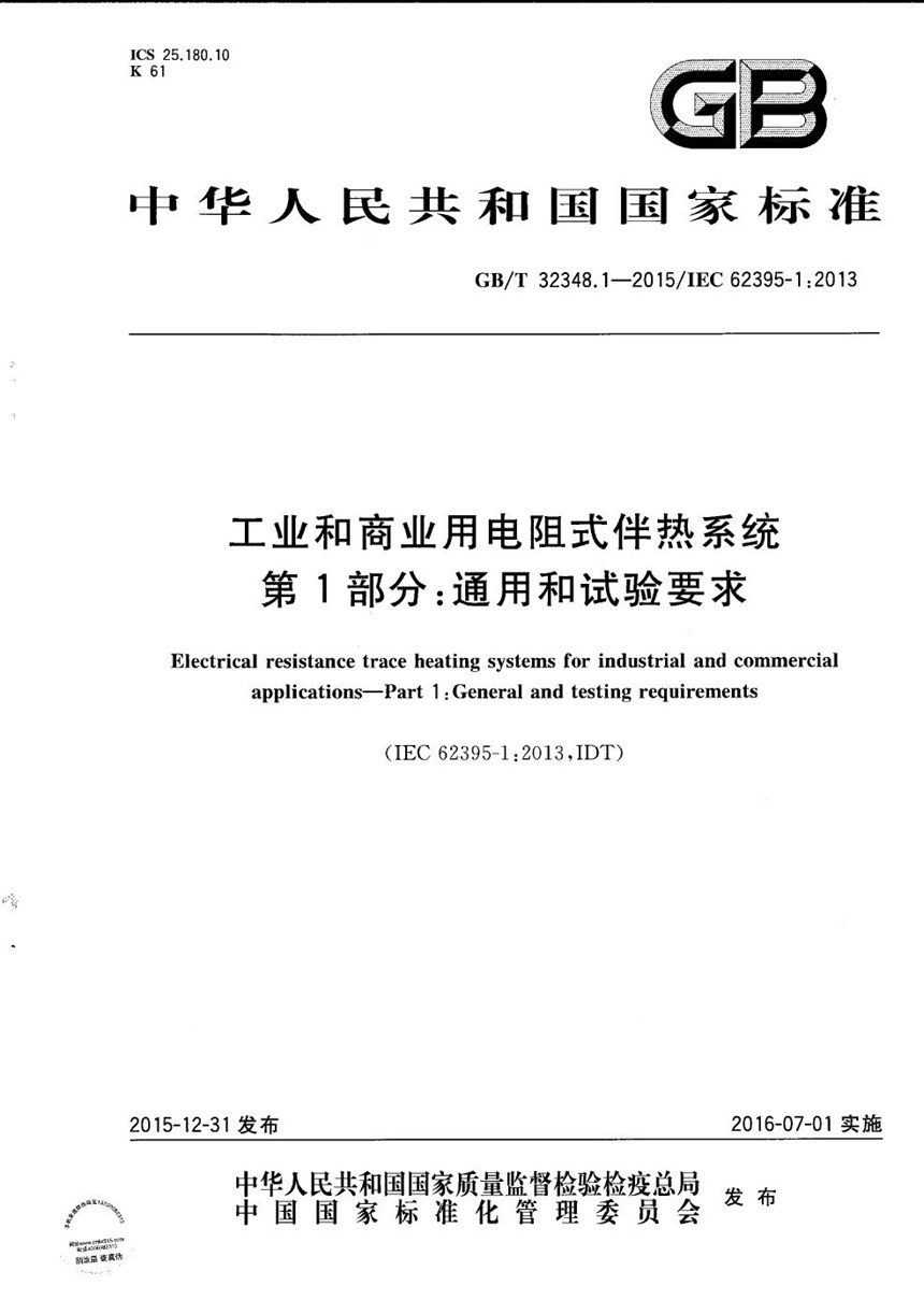 GBT 32348.1-2015 工业和商业用电阻式伴热系统  第1部分：通用和试验要求