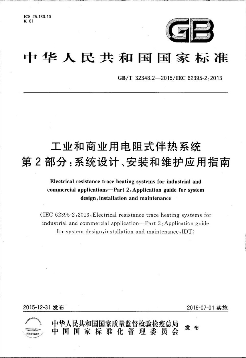 GBT 32348.2-2015 工业和商业用电阻式伴热系统  第2部分：系统设计安装和维护应用指南