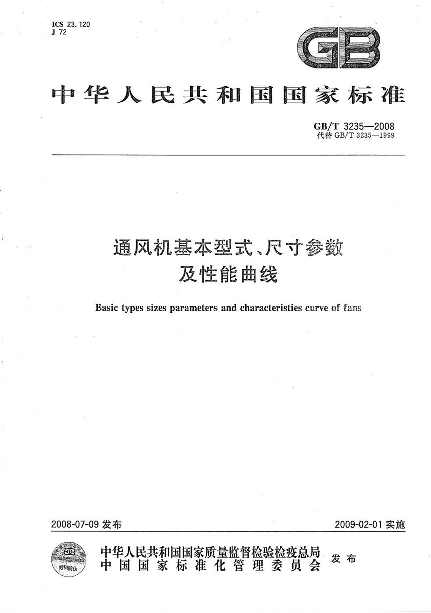 GBT 3235-2008 通风机基本型式、尺寸参数及性能曲线
