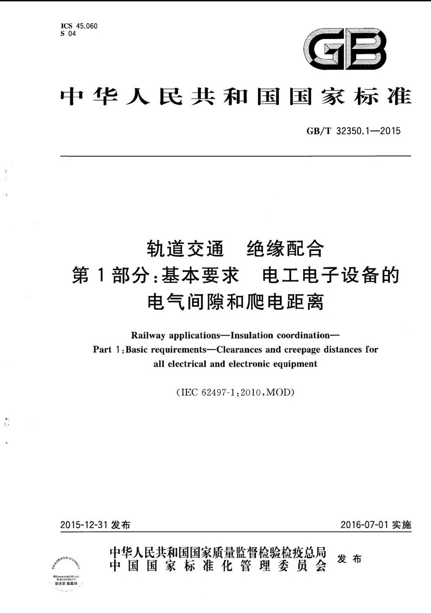 GBT 32350.1-2015 轨道交通  绝缘配合  第1部分：基本要求  电工电子设备的电气间隙和爬电距离